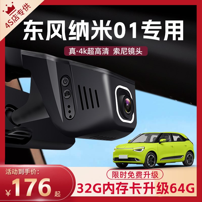东风纳米01行车记录仪隐藏式2024新款4k超高清夜视前后录