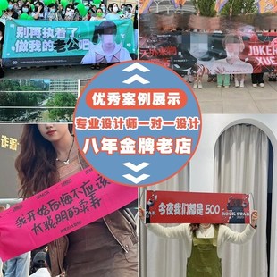 演唱会横幅定制应援手拉旗帜音乐节宣传手幅明星拍照彩色条幅定做