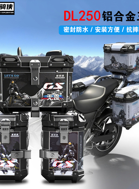 星骑侠适用dl250三箱摩托车铝合金尾箱防水快拆边箱防摔防撞侧箱