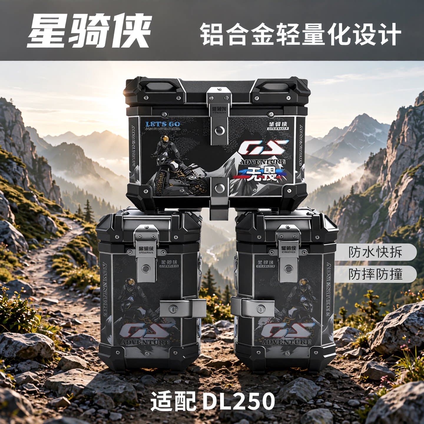 星骑侠DL250铝合金三箱旗舰店