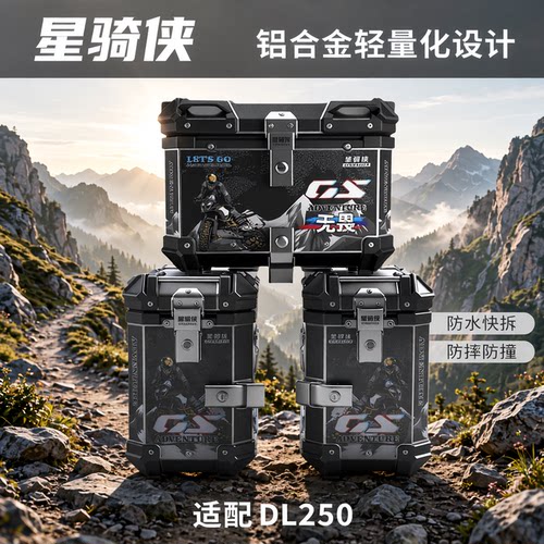 星骑侠DL250铝合金三箱旗舰店