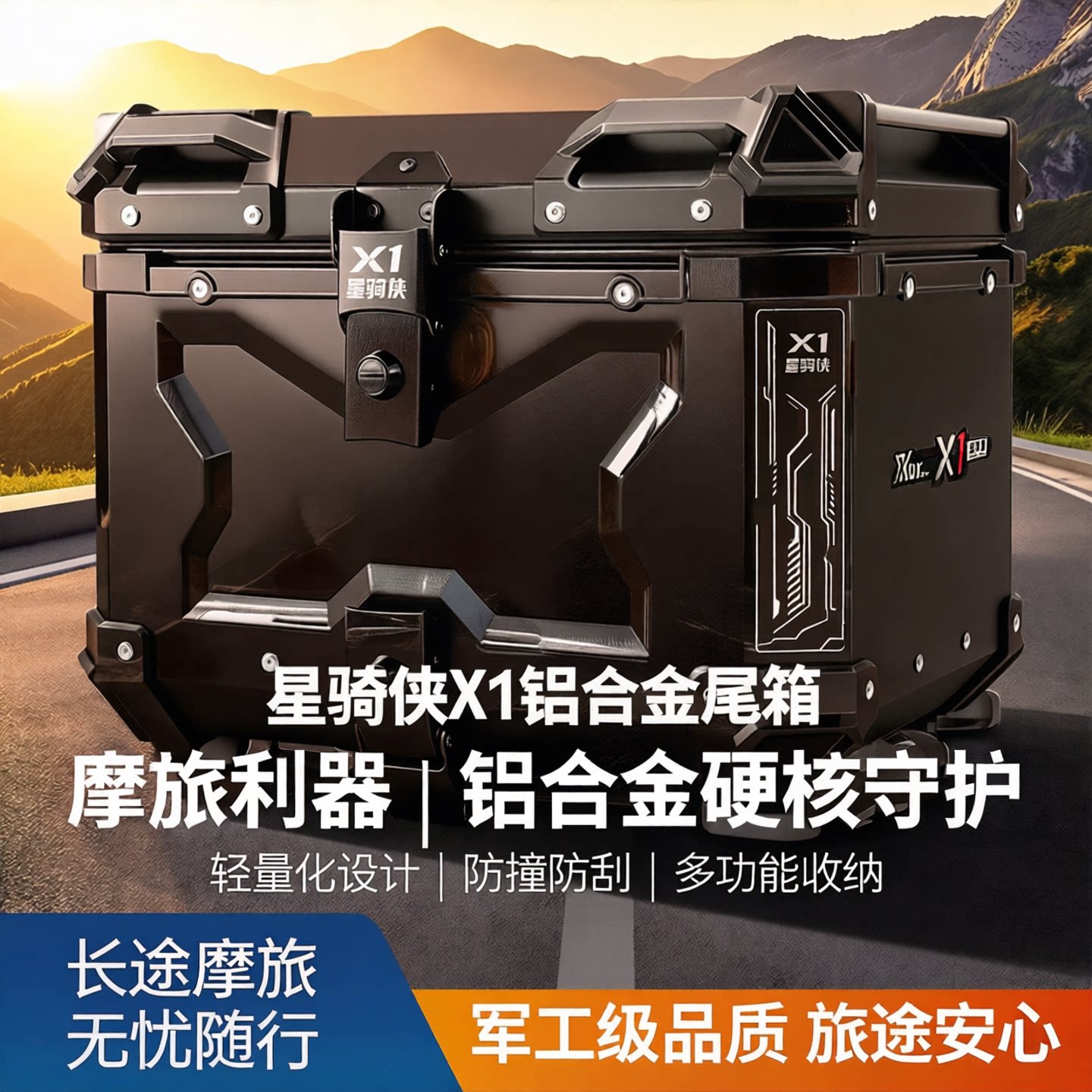 星骑侠x1系列铝合金通用后尾箱