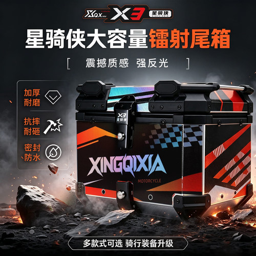 星骑侠X3摩托车尾箱防水大容量
