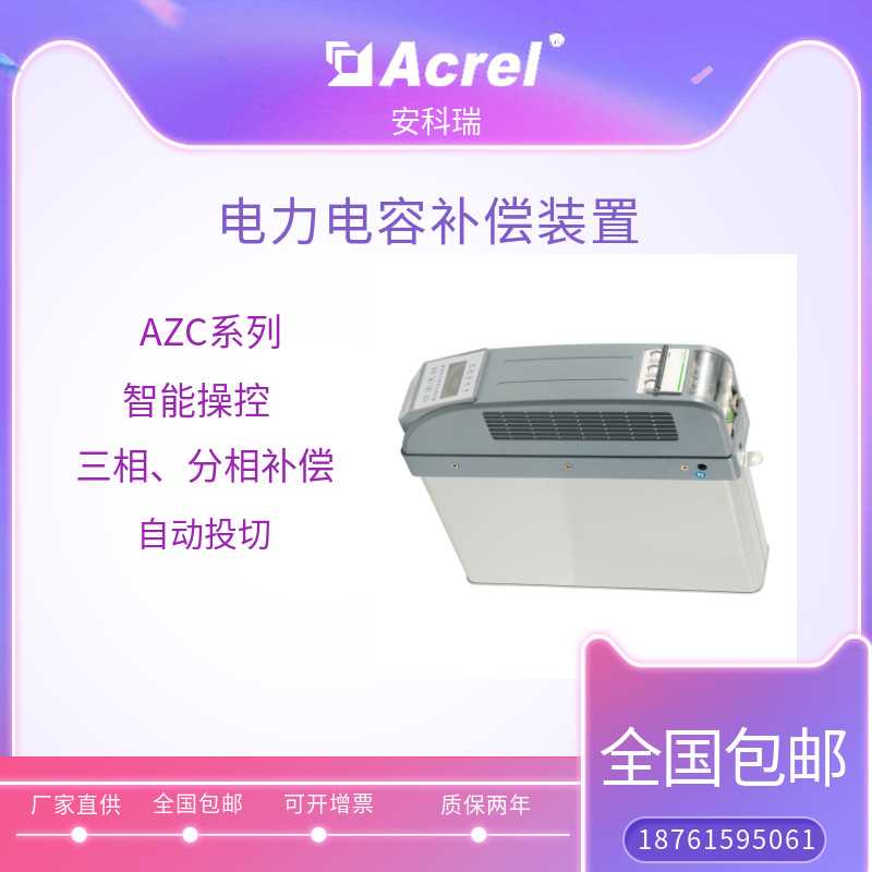 安科瑞 AZC智能电力电容补偿装置AZC-SP1 生产基地