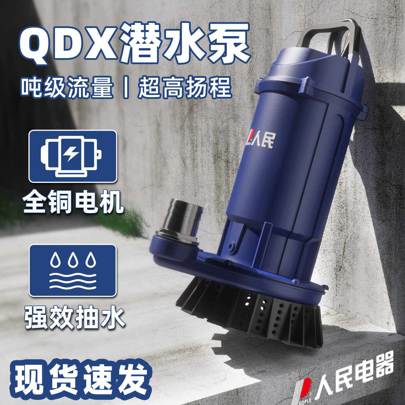 人民QDX潜水泵家用清水抽水泵220v高扬程大流量农用灌溉污水泵4寸