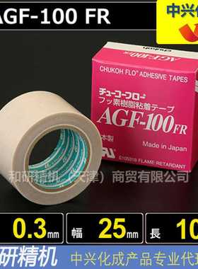 原装AGF-100FR 0.3*25*10 中兴化成CHUKOH特氟龙高温胶带