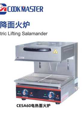 cook master喜玛特CESA60电热面火炉商用电热升降面火炉烤鱼炉