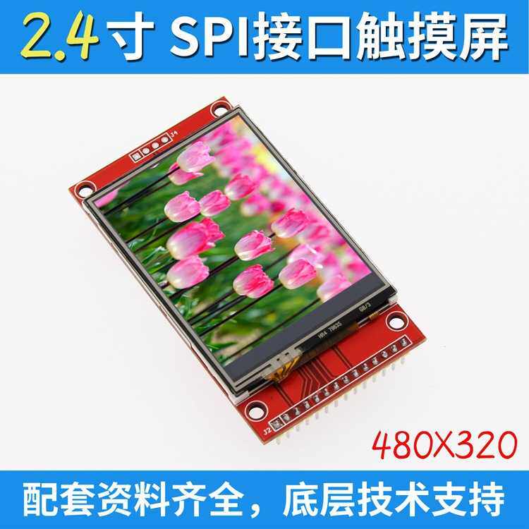 2.4寸SPI液晶屏模块 240*320 TFT模块 ILI9341 占用4个IO