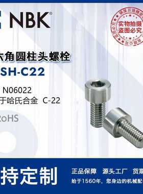NBK SNSH-C22 内六角圆柱头哈氏合金螺栓 紧固件无尘洗净无尘包装