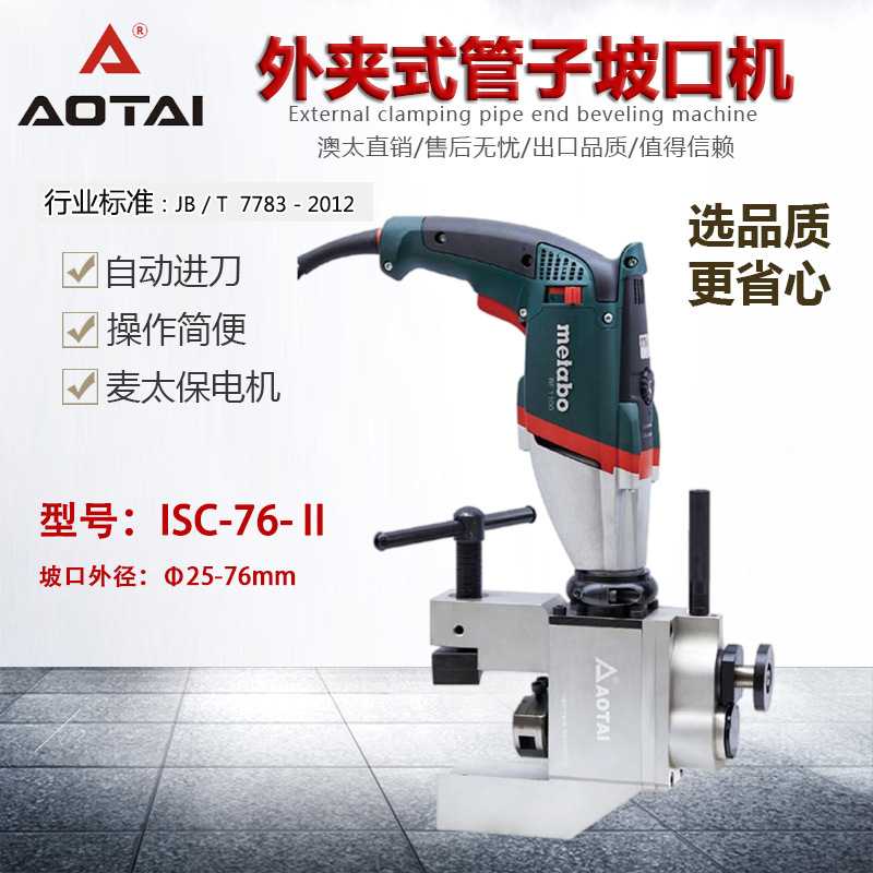 电动管子坡口机ISC-76外卡式电动坡口机管子端面自动坡口机倒角机