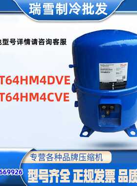 MT64HM4DVE  MT64HM4CVE适用于丹佛斯5匹冷库压缩机配件