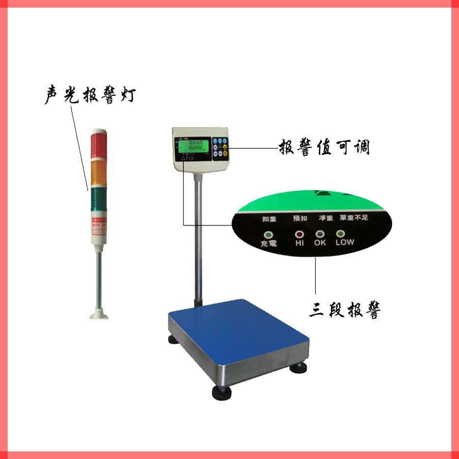 三段重量信号报警电子台秤 三色灯声光报警高精度工业电子台秤