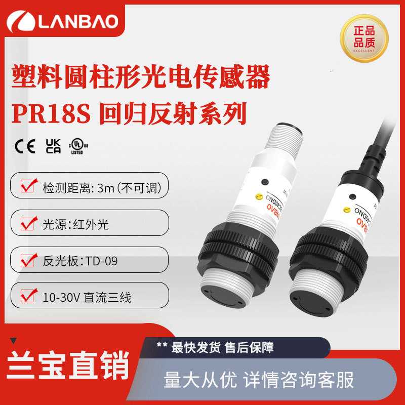 兰宝圆柱PNP光电开关PR18S-DM3DPR常开常闭直流30V M18光电传感