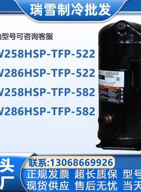 ZW258HSP-TFP-522/ZW286HSP-TFP-522/420适配艾默生谷轮15p压缩机