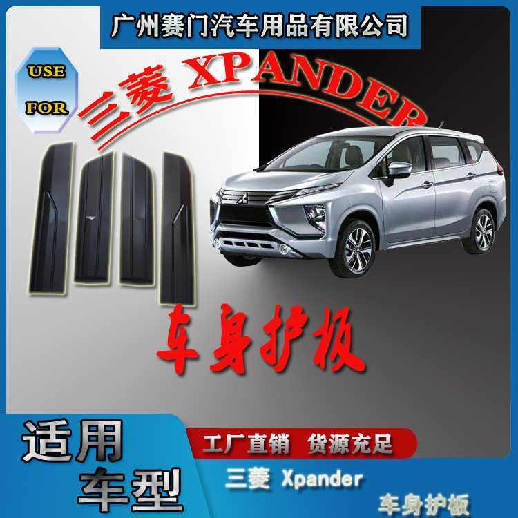 汽车配件工厂三s菱 XPANDER车身护板suv专用防刮条门边饰