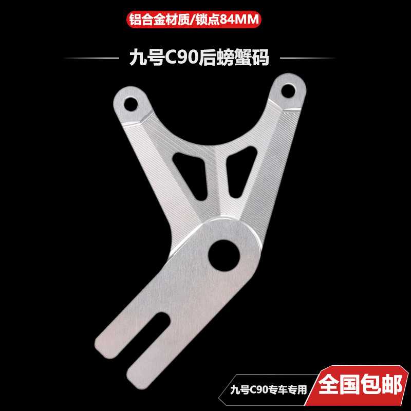 适用九号电动车改装碟刹连接码C90 专用后对二卡钳螃蟹转接码