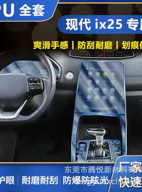 适用现代ix25内饰膜creta中控屏幕排挡防刮高清tpu水凝膜隐形保护