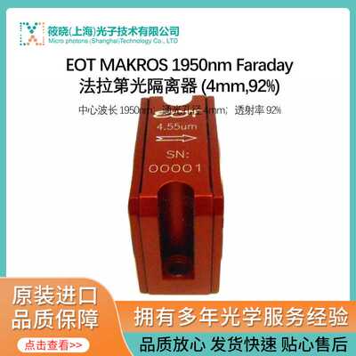 EOT MAKROS 1950nm Faraday法拉第光隔离器 (4mm,92%)