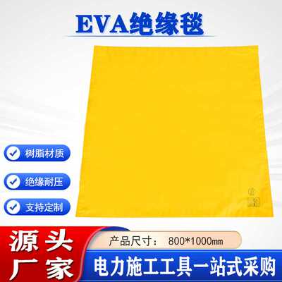 10kv 带电作业防护毯00*1000mmEVA树脂高压绝缘毯 2级电力遮蔽毯