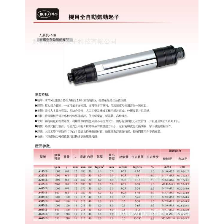 台灣鴻彤（HOTO)机用全自动气动起子A-55MB