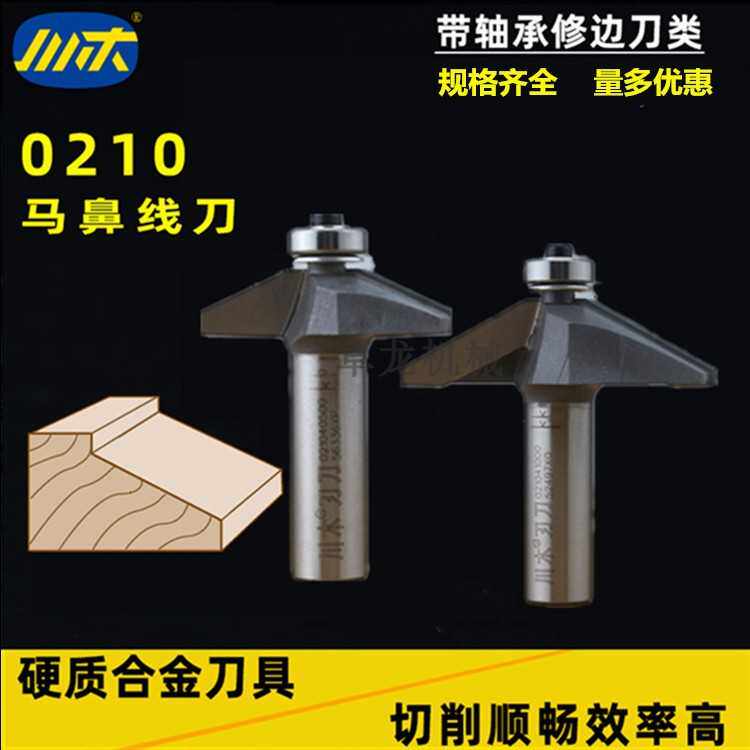 川木刃刀带轴承修边刀 马鼻线刀 木工专业刃具铣刀0210