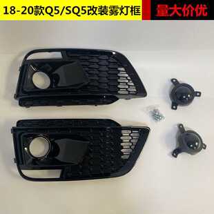 适用于奥迪Q5L改装雾灯框18 19 20款Q5sline款 SQ5改装蜂窝acc罩