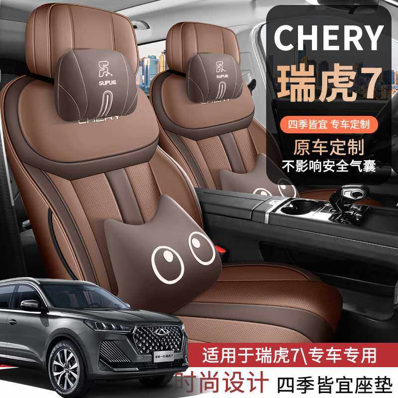 2025款 高能版 1.6T 御+四驱版瑞虎7汽车座套专车专用全