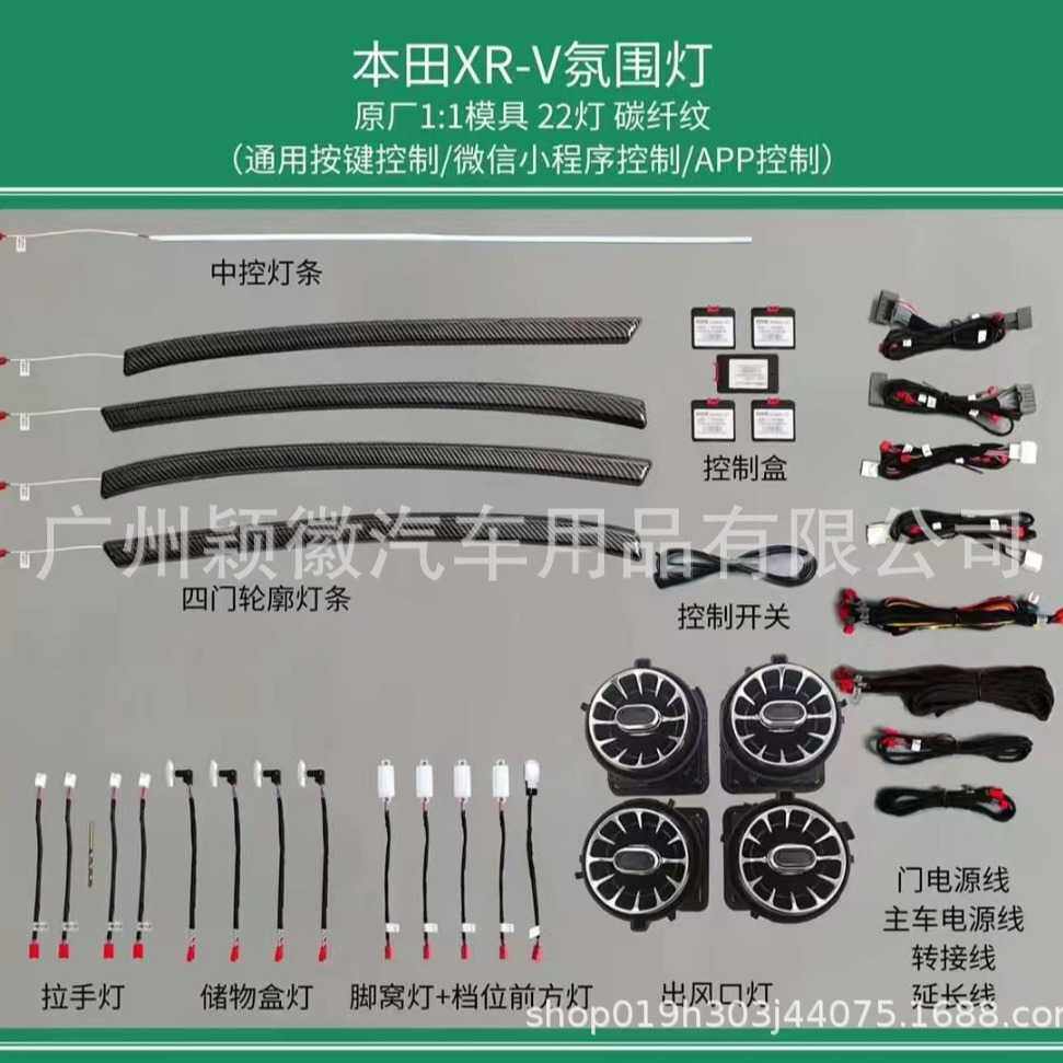 适用于缤智XRV专车专用车内饰灯气氛围灯64模具款出风口中控仪表