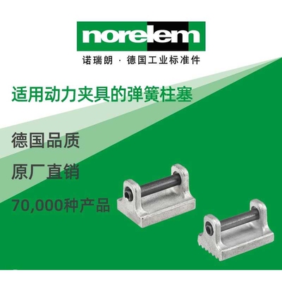 norelem德国原厂直供诺瑞朗NLM04631适用动力夹具的弹簧柱塞