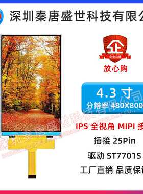 4.3寸TFT液晶屏竖屏480*800全视角IPS插接25pinMIPI接口驱动7701