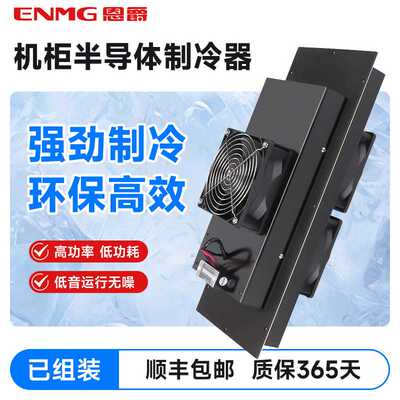 恩爵ENMG工业机柜制冷器50W~720W帕尔贴半导体制冷器DC12V24V48V