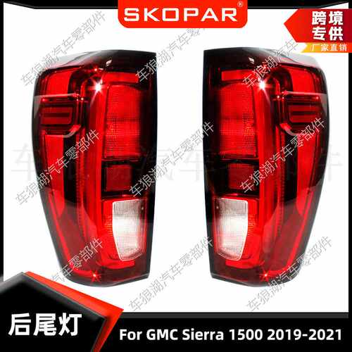 适用GMC Sierra 1500 2019-2021 后尾灯低配刹车灯信号灯制动灯