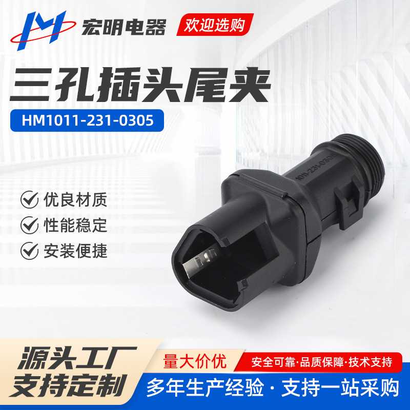 三孔插头尾夹 HM1011-231-0305尾夹汽车接插件防水连接器线束卡扣
