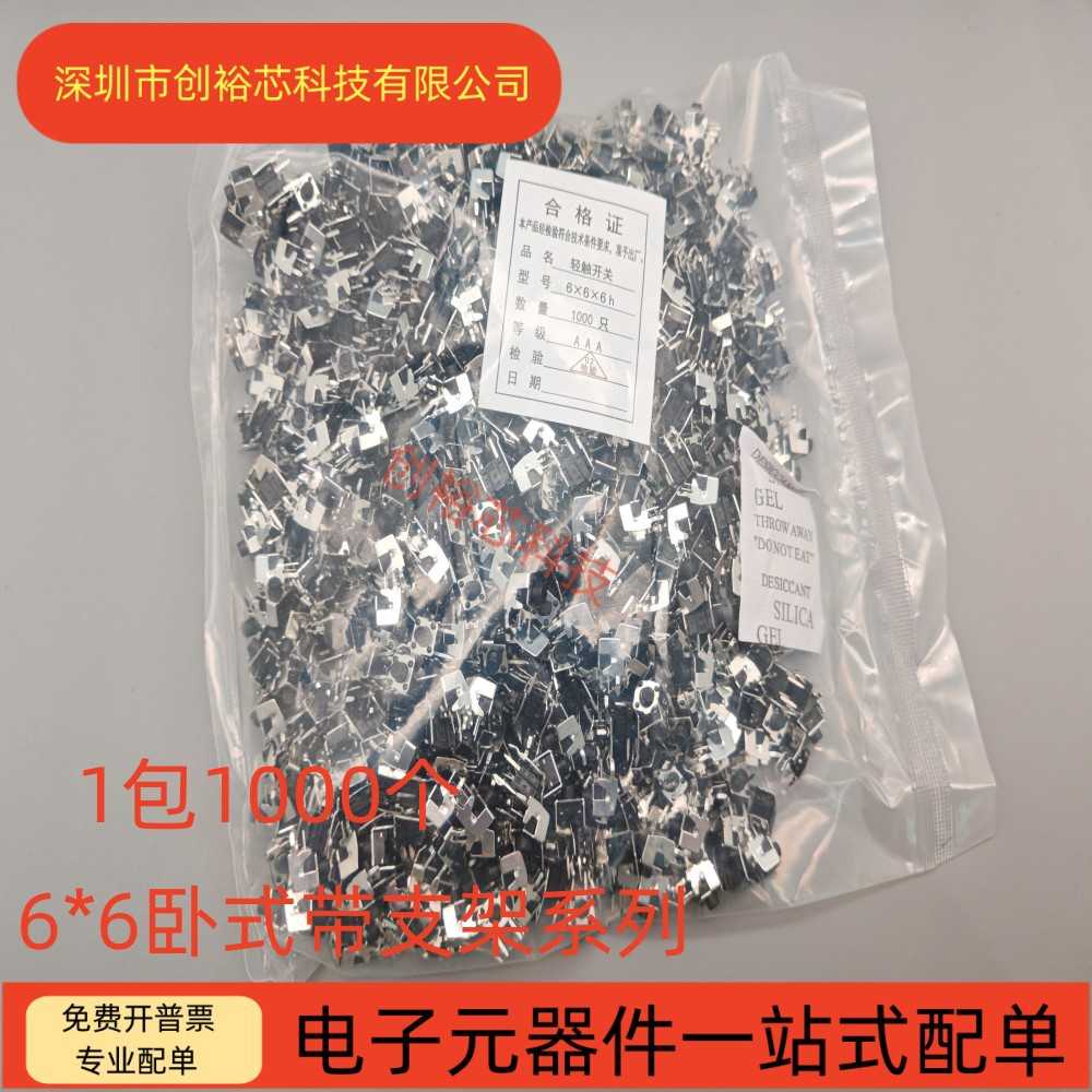 卧式侧带支架按键开关 6*6*4.3/5/7/8/9/10/11/12mm 侧按轻触开关