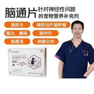 安佑草堂犬猫脑积水脑宠物脑创伤术后修复脑炎愈后营养补充剂