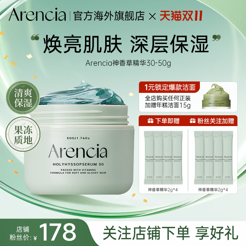 Arencia神香草精华液冷白皮焕白提亮保湿改善肤色睡眠面膜护肤品