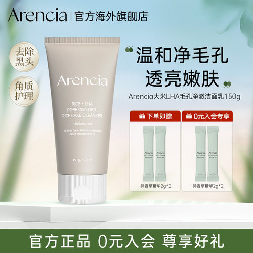 arencia大米LHA清洁毛孔洁面膏
