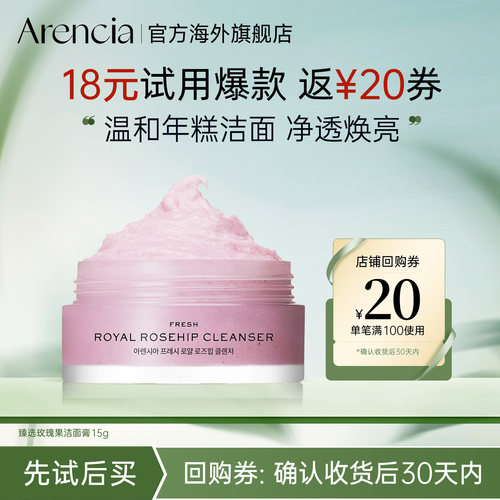 【U先试用】ARENCIA臻选玫瑰果年糕洁面15g