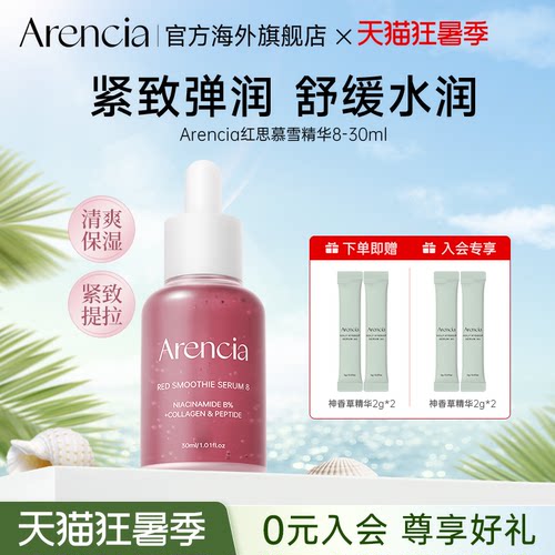 Arencia红思慕雪精华液紧致毛孔深层滋润焕白提亮肤色韩国护肤品