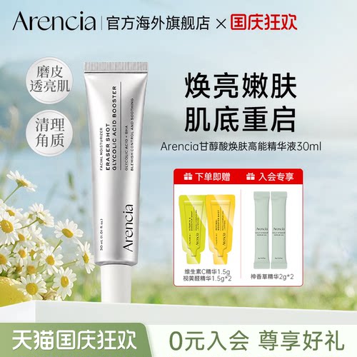 Arencia甘醇酸焕肤高能精华液细致肌肤纹理调节油脂角质护理面霜