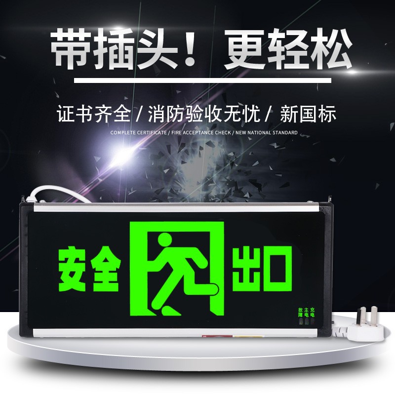 新国标 带插头消防应急灯通道标识指示灯牌安全出口疏散标志灯牌