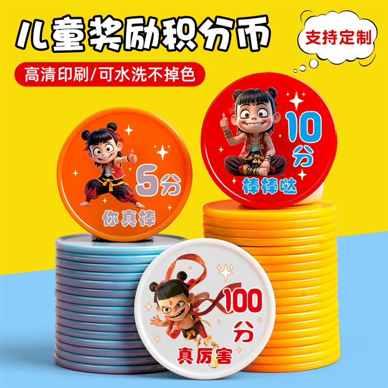 哪吒系列小学生儿童奖励积分币积分卡定制班级培训机构卡通兑换币