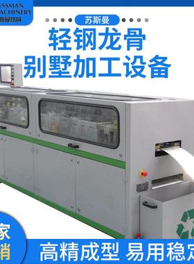 金属成型设备轻钢龙骨机轻钢别墅设备全自动轻钢别墅龙骨压型机