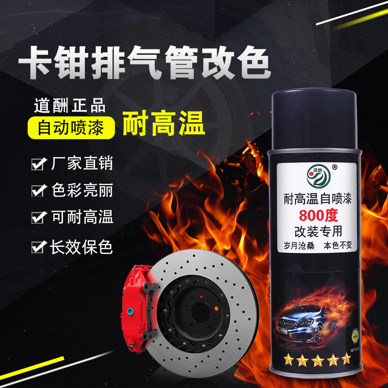 道酬卡钳喷漆 耐800度高温x手动喷漆汽车摩托车排气管防锈漆自喷