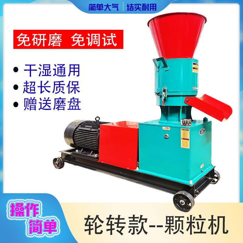 轮转款饲料颗粒机压轮转制粒机不堵料鸡鸭猪牛马羊干湿.两用造粒