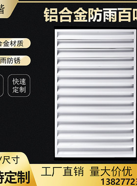 铝合金百叶窗通风口外墙防雨百叶装饰排J气口盖板空调外机罩检修