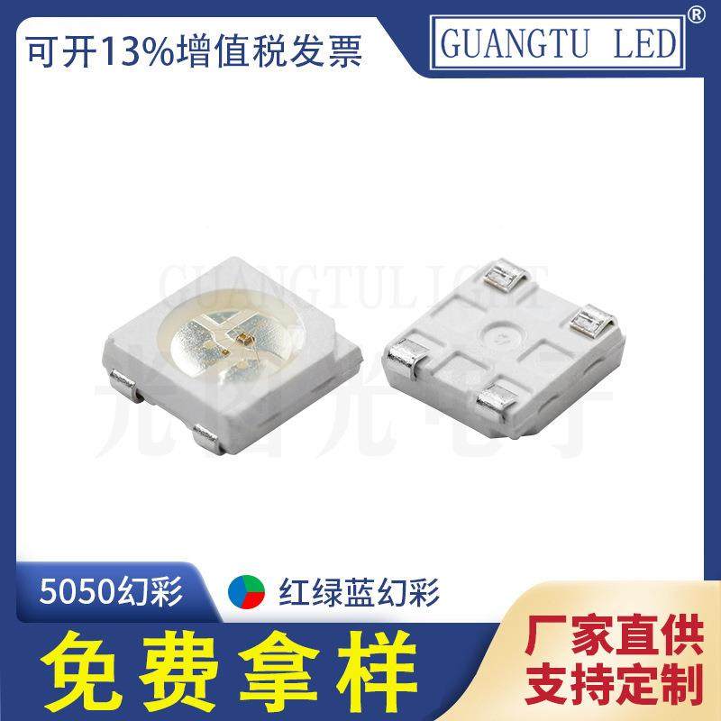 5050幻彩灯珠 七彩5050rgb贴片led灯珠三安芯片0.2w高亮灯珠 现货