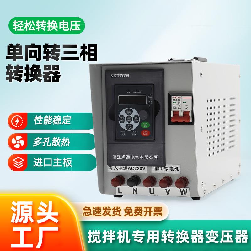 搅拌机专用转换器变压器单相转三相转换器全铜导电液晶显示屏