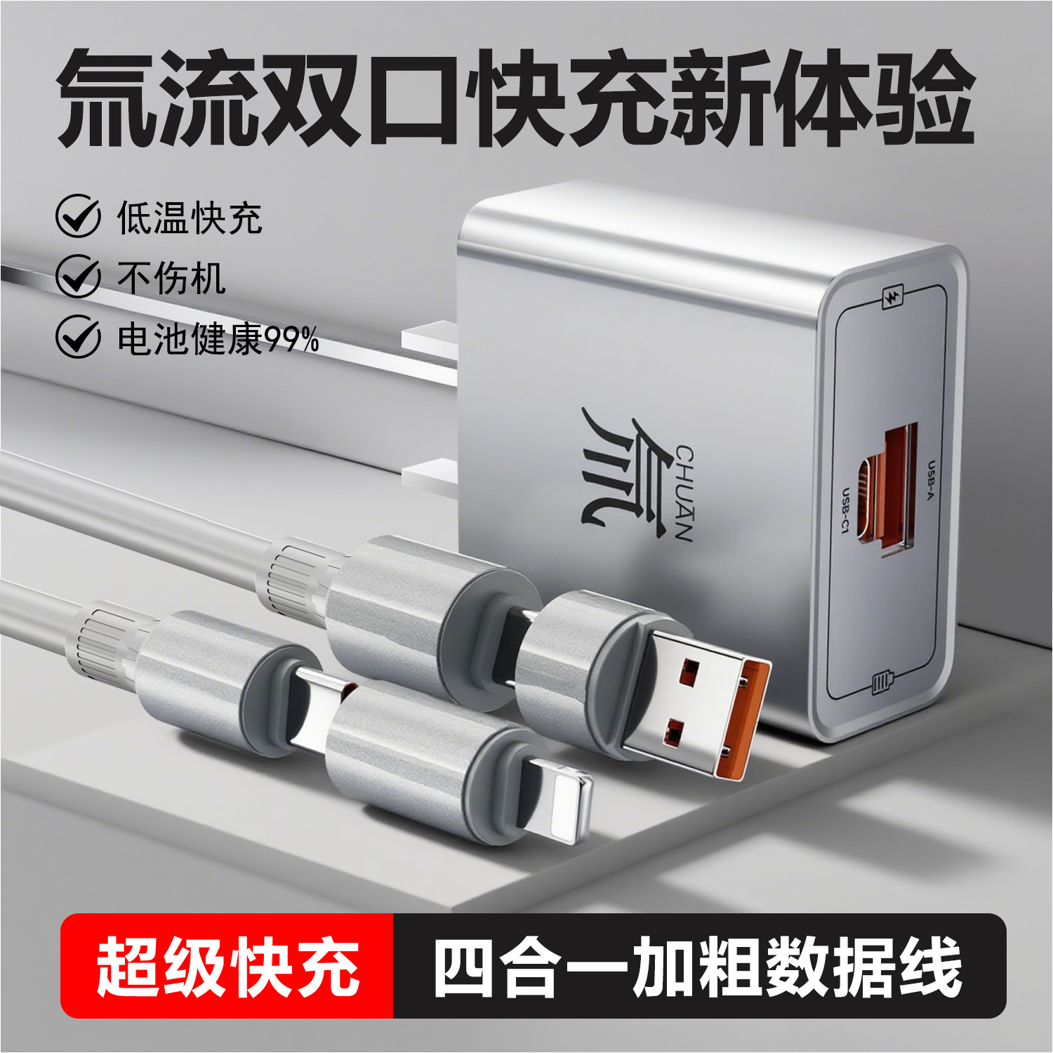 快充氚流四合一充电套装