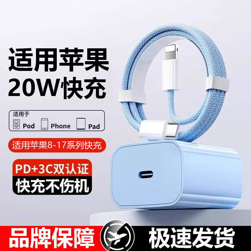 20W苹果充电器数据线套装